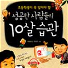 성공한 사람들의 10살 습관