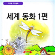 [디지털 구연 동화] - 세계 동화 1편