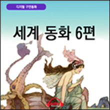 [디지털 구연 동화] - 세계 동화 6편