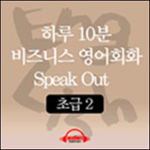 [비즈니스/초급] 하루 10분 비즈니스 영어회화 Speak Out  초급 2