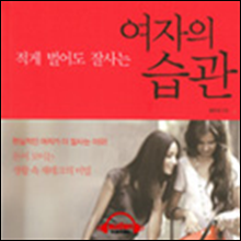 여자의 습관