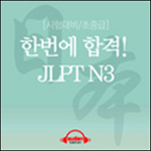 [시험대비/초중급] 한번에 합격! JLPT N3