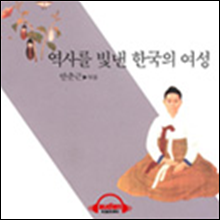 역사를 빛낸 한국의 여성