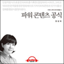 이해총서 - 파워 콘텐츠 공식