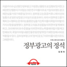 이해총서 - 정부 광고의 정석