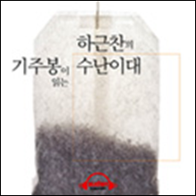 수난이대 (배우 기주봉 낭독)