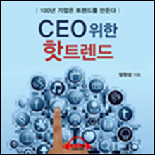 CEO를 위한 핫트렌드