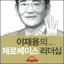 이재용의 제로베이스 리더십