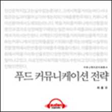 이해총서 - 푸드 커뮤니케이션 전략