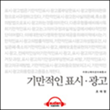 이해총서 - 기만적인 표시, 광고