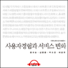 이해총서 - 사용자 경험과 서비스 변화