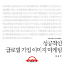 이해총서 - 성공적인 글로벌 기업 이미지 마케팅