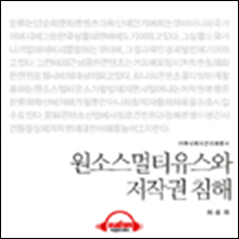 이해총서 - 원소스멀티유스와 저작권 침해