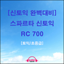 [신토익 완벽대비] 스파르타 신토익 RC 700