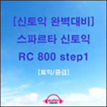 [신토익 완벽대비] 스파르타 신토익 RC 800 step1