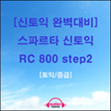 [신토익 완벽대비] 스파르타 신토익 RC 800 step2