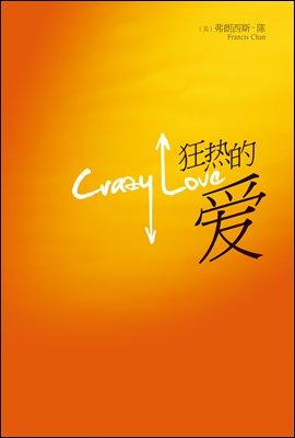 Crazy Love (Simplified Chinese)