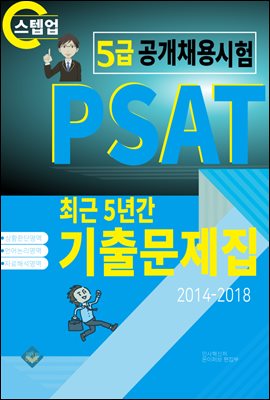 PSAT 5급 공개채용시험