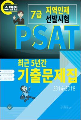 PSAT 지역인재 7급 선발시험