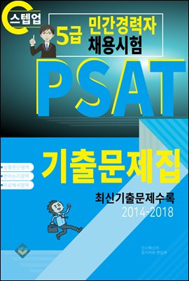 PSAT 5급 민간경력자 채용시험