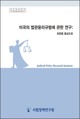 미국 법관윤리규범에 관한 연구 : 외관을 중심으로