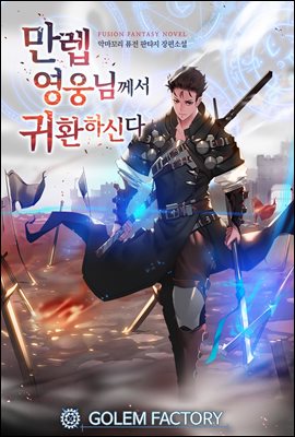 [연재] 만렙 영웅님께서 귀환하신다! 316화