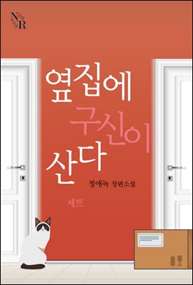 [합본] 옆집에 구신이 산다 (개정판) (전2권/완결)