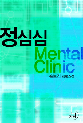 정심심 Mental Clinic