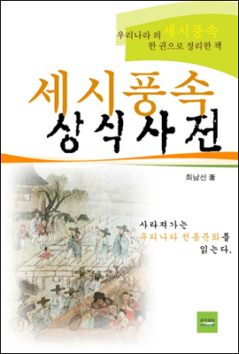 세시풍속 상식사전