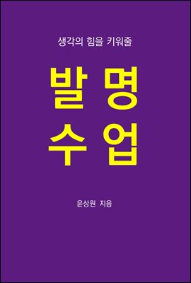 생각의 힘을 키워줄 발명수업