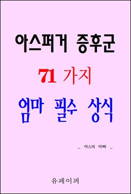 아스퍼거 증후군 71가지 엄마 필수 상식