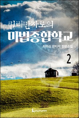 킬리만자로의 마법종합학교 2권 (완결)