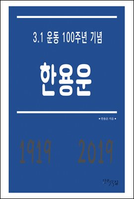 [대여] 한용운 - 3.1 운동 100주년 기념