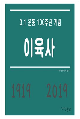 [대여] 이육사 - 3.1 운동 100주년 기념