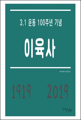 이육사 - 3.1 운동 100주년 기념