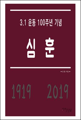 [대여] 심훈 - 3.1 운동 100주년 기념