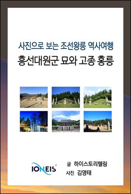 [사진으로 보는 조선왕릉 역사여행] 흥선대원군 묘와 고종 홍릉