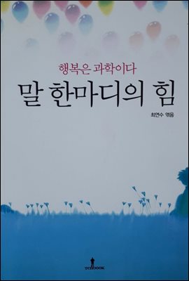 말 한마디의 힘