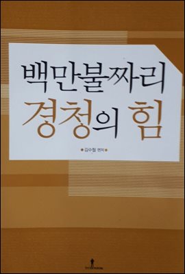 백만불짜리 경청의 힘