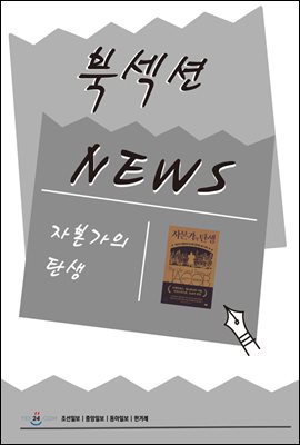 [북섹션] 자본가의 탄생