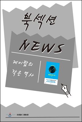 [북섹션] 케이팝의 작은 역사