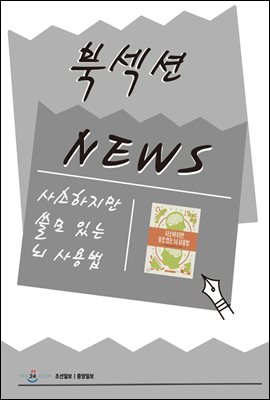 [북섹션] 사소하지만 쓸모 있는 뇌 사용법