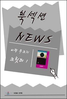 [북섹션] 비평 무크지 크릿터 : 1호 [2019]