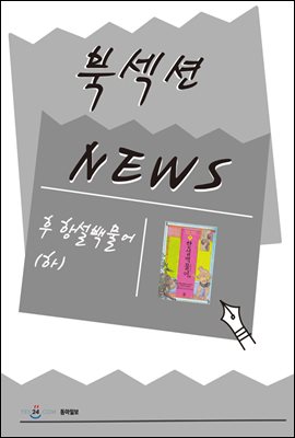 [북섹션] 후 항설백물어 (하)