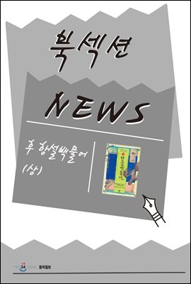 [북섹션] 후 항설백물어 (상)