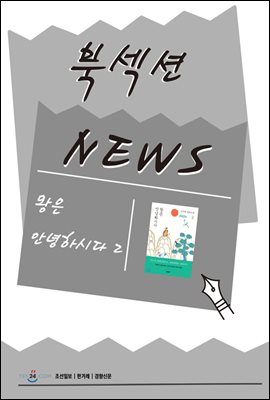 [북섹션] 왕은 안녕하시다 2