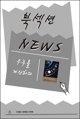 [북섹션] 우주를 계산하다