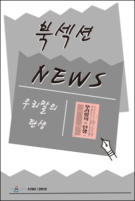 [북섹션] 우리말의 탄생