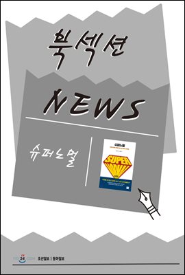 [북섹션] 슈퍼노멀