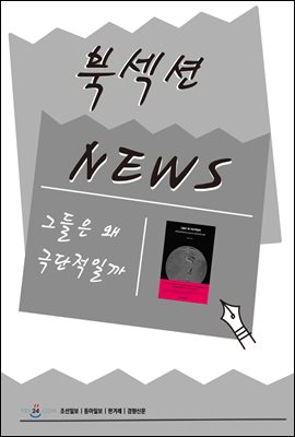 [북섹션] 그들은 왜 극단적일까